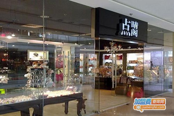 点睛阁银饰加盟门店
