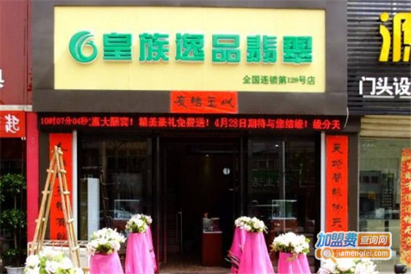 皇族逸品玉器加盟费