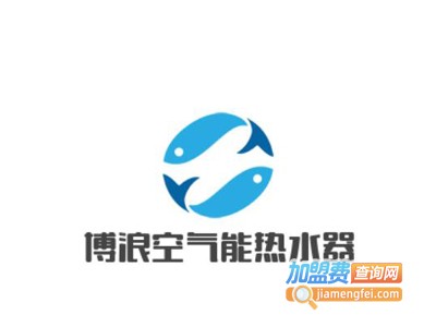 博浪空气能热水器加盟费