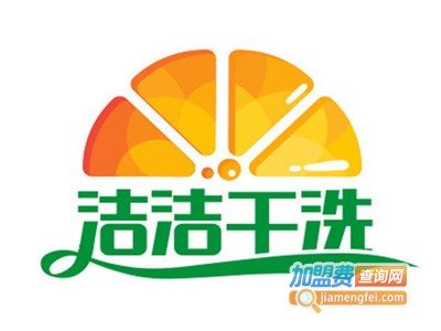 洁洁干洗加盟电话