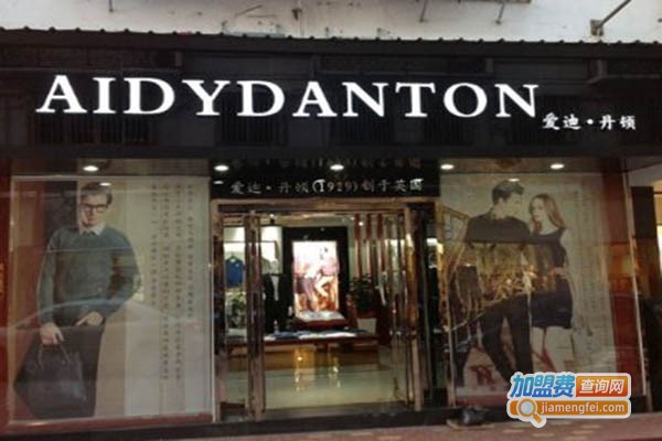爱迪丹顿品牌男装加盟门店