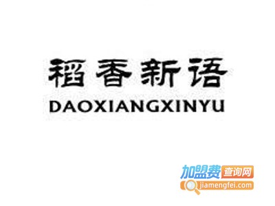 稻香新语笔业加盟费