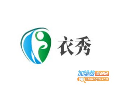 衣秀加盟