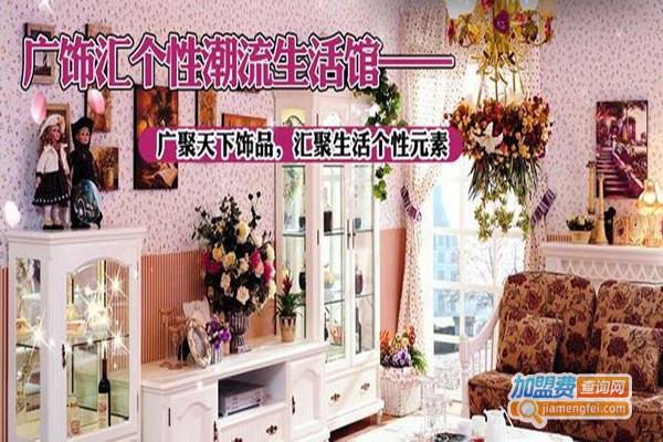 广饰汇潮流生活馆加盟门店