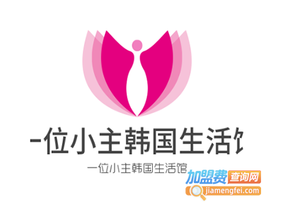 一位小主韩国生活馆加盟费