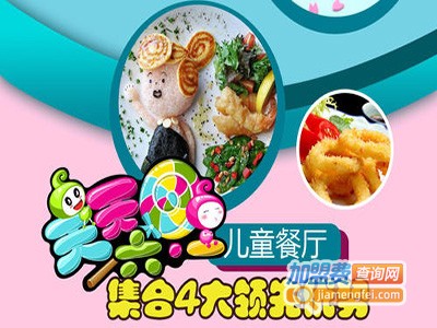 天天六一儿童餐厅加盟电话