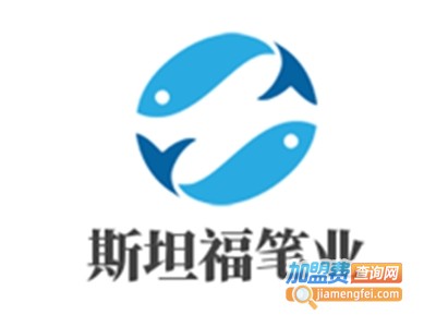 斯坦福笔业加盟费