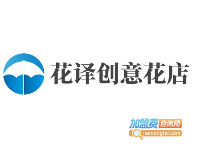 花译创意花店加盟费