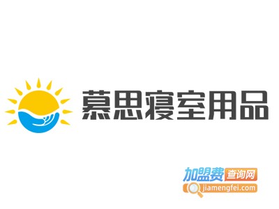 慕思寝室用品加盟费