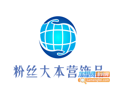 粉丝大本营饰品加盟电话