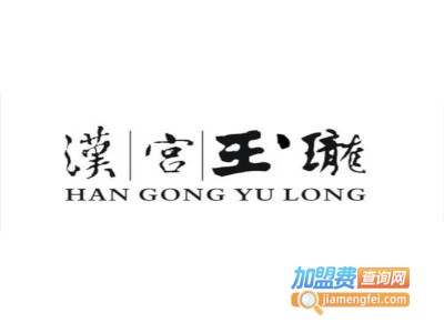 汉宫玉珑加盟
