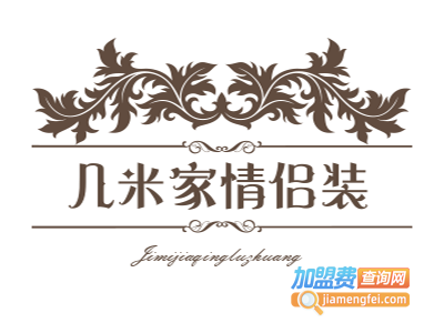几米家情侣装加盟