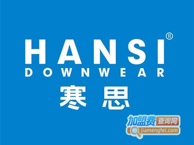 寒思休闲装加盟费