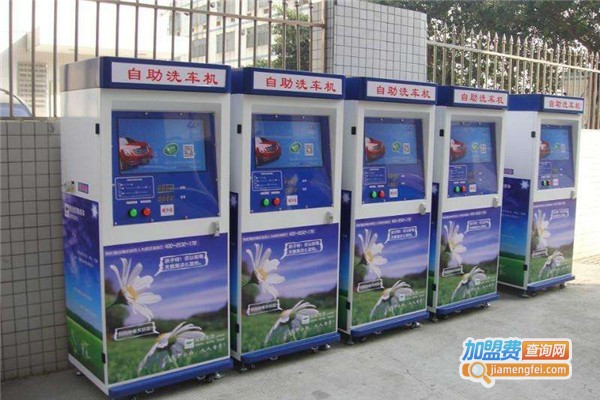 巴卡拉自助洗车机加盟费