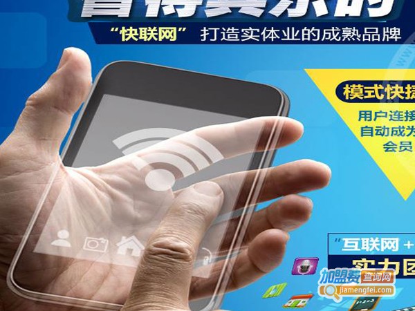 快联网智能wifi加盟费