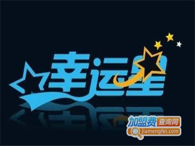幸运星儿童智能安全手表加盟
