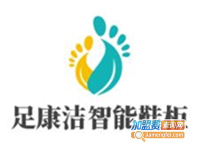 足康洁智能鞋柜加盟费