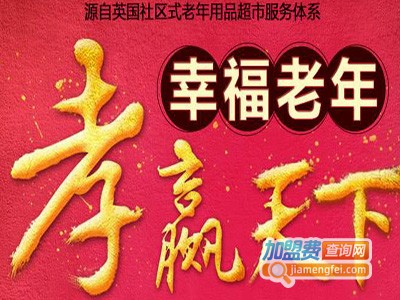 幸福老年生活馆加盟费