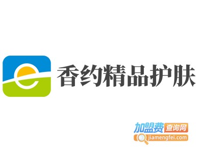 香约精品护肤加盟费