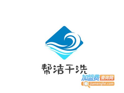 帮洁干洗加盟电话