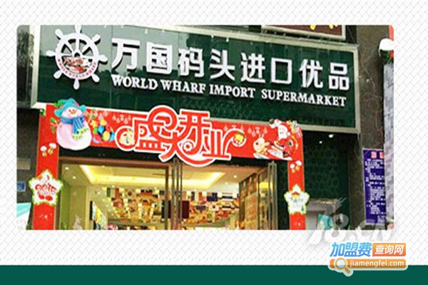 万国码头优品超市加盟门店