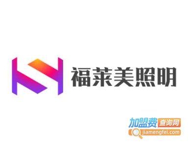 福莱美照明加盟费