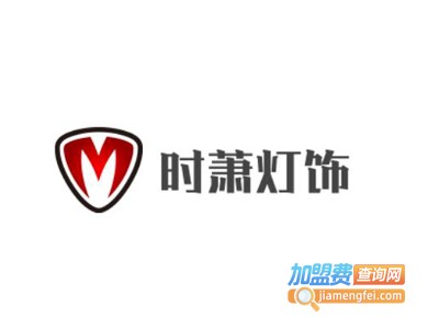 时萧灯饰加盟费