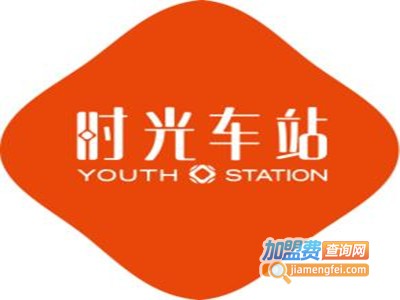 YouthStation时光车站美容皮肤管理加盟费