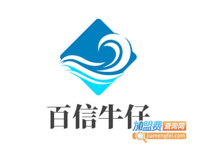 百信牛仔加盟电话