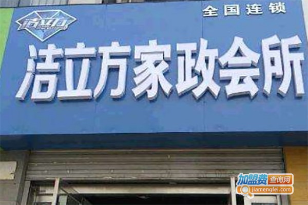 洁立方家电清洗加盟费