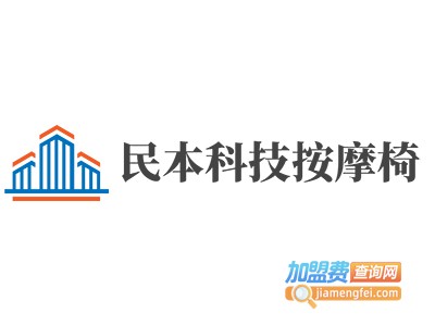 民本科技按摩椅加盟费