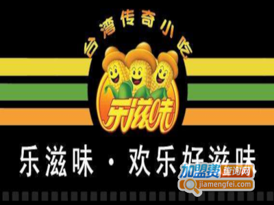 乐滋味小吃加盟电话