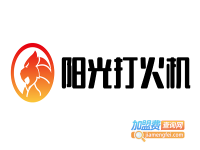 阳光打火机加盟费