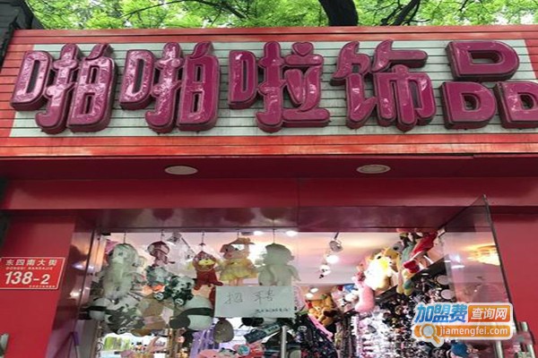 啪啪啦饰品加盟门店