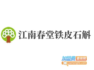 江南春堂铁皮石斛加盟费