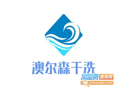 澳尔森干洗加盟电话