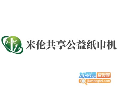 米伦共享公益纸巾机加盟费
