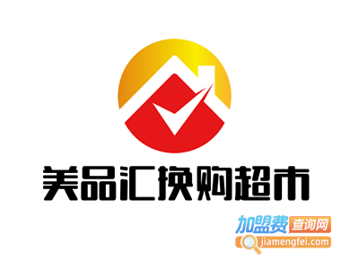 美品汇换购超市加盟费