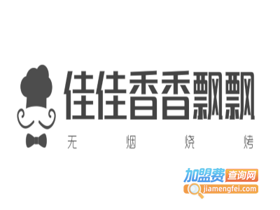 佳佳香香飘飘无烟烧烤加盟电话