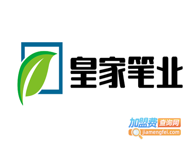 皇家笔业加盟费