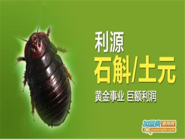 利源土元