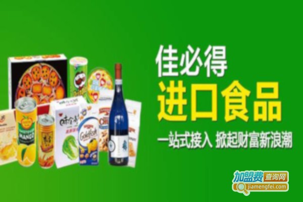 佳必得进口食品加盟费