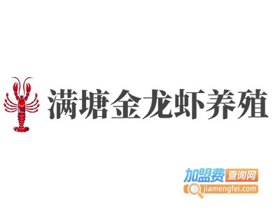 满塘金龙虾养殖加盟费