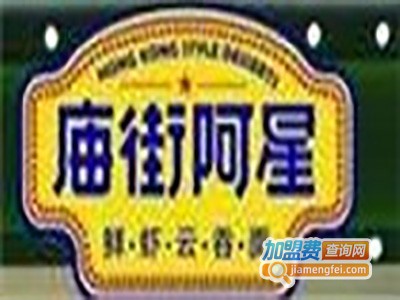 庙街阿星加盟费