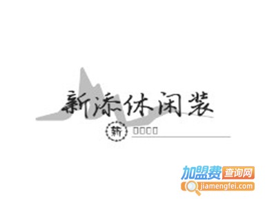新添休闲装加盟费