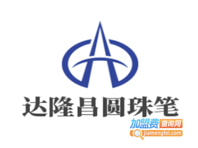 达隆昌圆珠笔加盟