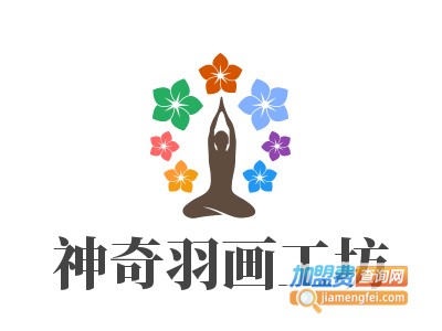 神奇羽画工坊加盟费