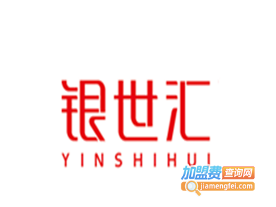 银世汇饰品加盟费