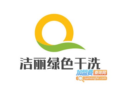 洁丽绿色干洗加盟电话