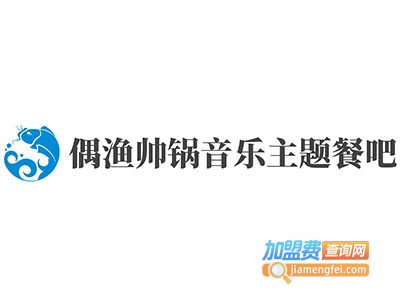 偶渔帅锅音乐主题餐吧加盟电话